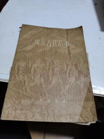 1958年，埃及古代故事