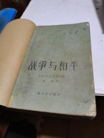 1958年，战争与和平，4