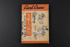 （丙6281）《支那人气质》1册全 卡尔·克劳（Carl Crow）著 关浩辅译 描写了作者于上世纪30年代在中国的见闻，有饮食、黄包车夫、知识分子、邻里之间等。作者通过自己的叙述，在书中为中国人辩护，同时也驳斥了很多西方人对中国的偏见。可以了解到上世纪30年代西方人眼中中国人的形象与生活。教材社 1941年