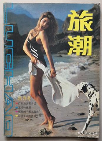 广东刊物：《旅潮》创刊号（1986N16K）