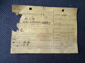 1953年中华邮政交寄国内包裹详情单一张，盖“山斗”“三阳坑”邮戳