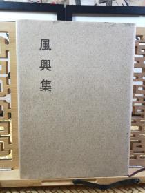 风兴集  日本茶道经典书 千宗室著  淡交出品  昭和三十五年(1959年版)