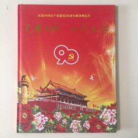 庆祝中国共产党建党90周年 邮资明信片 一本