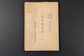 （丙6347）毛边书 史料 风物丛书《北京繁昌记》现存第一卷1册全 日本学者、记者中野江汉在民国初期陆续发表在各大报纸上的关于北京的新闻报道。作者以一个日本记者的独特视角，带着读者观览了北京著名的历史遗迹，可以说《北京繁昌记》是老北京的写真。客观地呈现出二十世纪初北京城或“繁昌”或“凋敝”的景象， 风物研究会 1922年