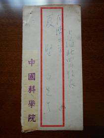 1951年【中国科学院寄，同济大学校长“夏坚白”院士，实寄封】贴有改值邮票。信封裁开，内页写有天文计算（可能是夏坚白所写）