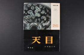 （丙6382）陶器全集26《天目》精装1册全 全书百余张图片 介绍天目瓷相关内容 原色版图8幅 黑白版图64幅 插图37幅 曜奕天目茶碗 油滴天目茶碗 油滴天目钵 玳玻天目茶碗 木叶天目平茶碗 菊花天目茶碗 黑秞水注 柿天目碗 平凡社 1962年