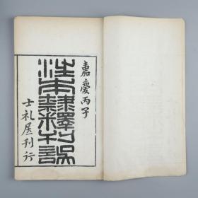 同治十年（1871）曾国藩署检 洪氏晦木斋集资摹刻 楼松书屋汪氏本《隶释》五册二十七卷全、《隶续》两册二十一卷、嘉庆丙子年（1816）士礼屋刊行 同治十年（1871）皖南洪氏晦木斋摹刻 吴县陆损之书 沈良玉刻《清本隶释刊误》一册（有原藏者毛笔手迹）HXTX318527