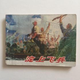 七十年代 上海人民出版社出版《淀上飞兵》一本 书页完整无脱落，因年代原因自然破损
