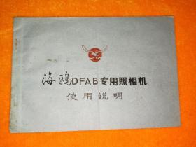 海鸥DFAB专用照相机 【使用说明书，油印】 品如实图！