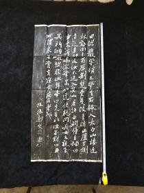 拓片 手拓 ——  【郑板桥书 田游岩诗】行书碑帖 纸质自然陈旧 字迹凹凸痕迹明显 线条饱满 明丽流畅 品相好 长度105厘米 宽51厘米   篇幅比较大 很难得 请识