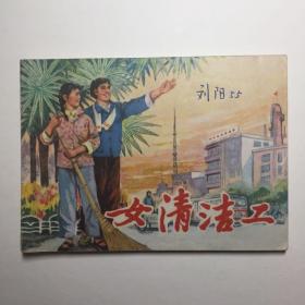 七十年代 上海人民出版社出版 《女清洁工》一本 书页完整无脱落，因年代原因自然破损