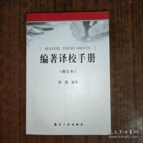 编著译校手册（修订本）
作者:  邵箭 著
出版社:  航空工业出版社
版次:  1
印刷时间:  2015-05
出版时间:  2015-05
印次:  1
装帧:  平装