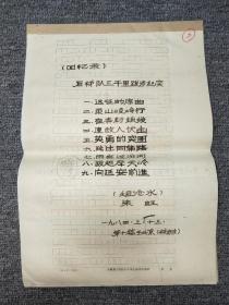 文史资料：后梯队三千里跋涉纪实  回忆录 【84年晋察翼人民抗日斗争史编辑部原稿，朱虹】 品如实图！