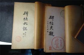 【碑帖大观（50册全套 合订五册）】。（1924年~1927年）【研究、收藏书法的好资料】（古碑帖，王羲之，吴昌硕，赵之谦，张瑞图，王献之，刘石庵，张旭，赵子昂，杨见山等以及日本书法名家，还有吴昌硕，钱瘦铁等篆刻 、印谱（35X17））