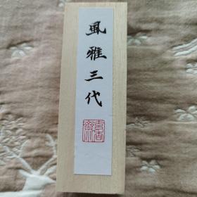 特制松油，风雅三代，玄香斋制