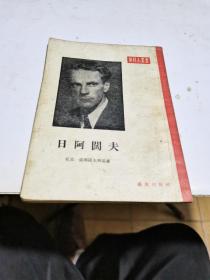 1956年，演员小业书，日阿阔夫