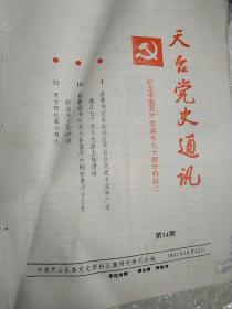 浙江台州 天台县天台党史通讯1991年34，有红军1927年天台桐柏暴动概述，少见老资料