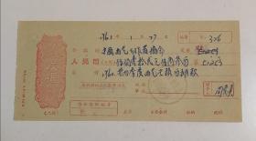 1961年手写《中国曲艺工作者协会费用收据》一枚