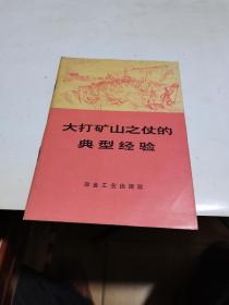 1974年，大打矿山之仗的典型经验