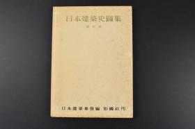 （丙6374）《日本建筑史图集》硬精装1册 日本建筑学会编 绳纹、弥生、古坟时代的居住遗迹 伊势神宫 大社造 法隆寺伽蓝 法隆寺金堂 药师寺东塔 唐招提寺金堂 东大寺法华堂 平城京 平城宫 净土寺净土唐 大佛样的建筑 姬路城 茶室等内容 老照片插图 彰国社 1983年