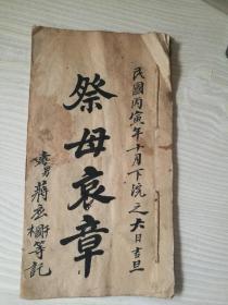 原装册全，稿本，祭母哀章，书法十分漂亮