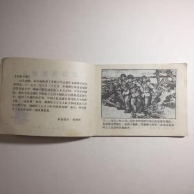 八十年代 辽宁美术出版社出版 《官岱里的战斗》一本 书页完整无脱落，因年代原因自然破损