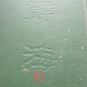 民国37年超厚砖头书 布面精装本【辞海】合订本全 超厚本好品