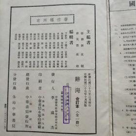 民国37年超厚砖头书 布面精装本【辞海】合订本全 超厚本好品