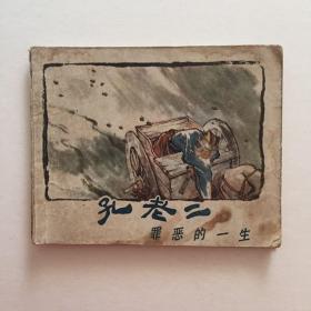 七十年代 上海人民出版社出版 《孔老二罪恶的一生》一本 书页完整无脱落，因年代原因自然破损