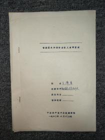 60年代常驻国外和临时出国人员复查表  【王泽善资料】     品如实图！