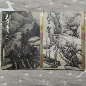 中国历代书画名家经典大系 龚贤，上下卷，江西美术出版社2013年一版二印