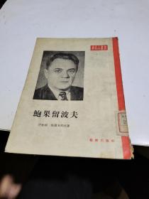 1954年，演员小业书，鲍果留波夫