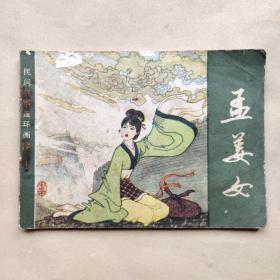 孟姜女（民间故事连环画库）