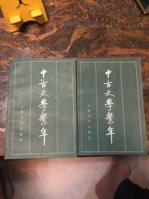 中古文学系年 两册全 1版1印