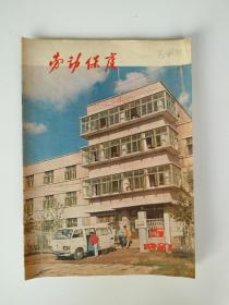 劳动保护1981 5【封面和封底的摄影作品具有时代特点，内文的插图也很漂亮】