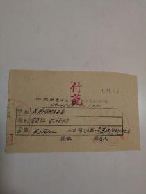 1953年手写美术学院委员会缴纳会员证会费，中国教育工会北京人委员会开具收据一枚