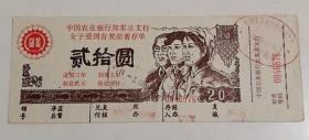 1989年《中国农业银行如东县支行发行面值二十元女子爱国有奖储蓄存单》一枚，有钤印