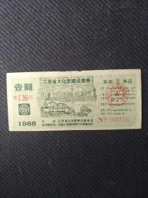 1988年江西省大化肥建设奖券一张。