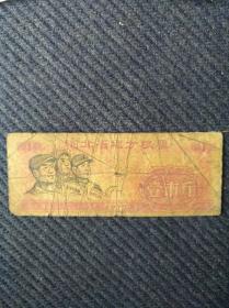 红色文化，1975年河北省地方粮票一张，工农兵图案。