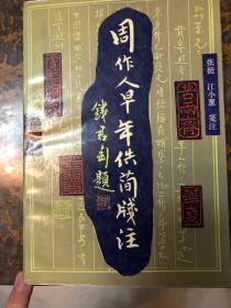 周作人早年佚简笺注 1版1印2000册