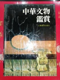 少见收藏精品书，1992年《中华文物鉴赏》精装1厚册，有彩图，713页