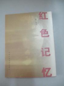 新华通讯社原副社长 李·普 代签赠本《红色记忆》赠原新华通讯社翻译部翻译、国际新闻编辑部编辑穆·广 仁 16开平装206页