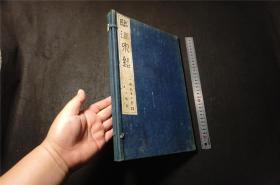 1923年《临温泉铭》 线装原函一册全 影印版  ， 大开本书法碑帖。【书法碑帖 原色法帖选】ZY1