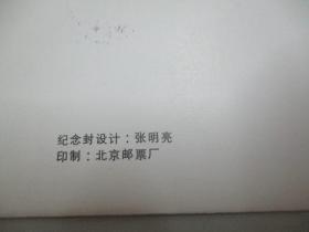 《徐向前同志诞生九十周年》纪念封 一个 贴50分邮票一枚