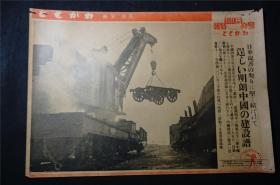 侵华史料 1941年 《   日华亲善，中国建设 ，铁道   》【  同盟写真周报】新闻宣传页（尺寸约 39X26.8）   【日本鬼子原版 宣传画 ，原版 包老】（ 老照片 支那事变 画报 画页 红色文献 侵华铁证）