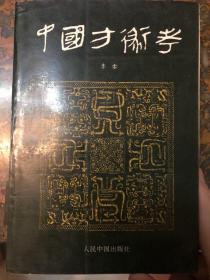 中国方术考 1版1印