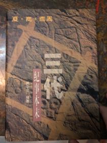 三代纪事本末 1版1印4000册 精装