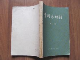 1965年 《中国象棋谱》（第二集）本集重点介绍：布局研究，中局研究。