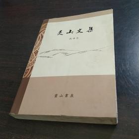 灵山文集