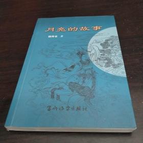 月亮的故事